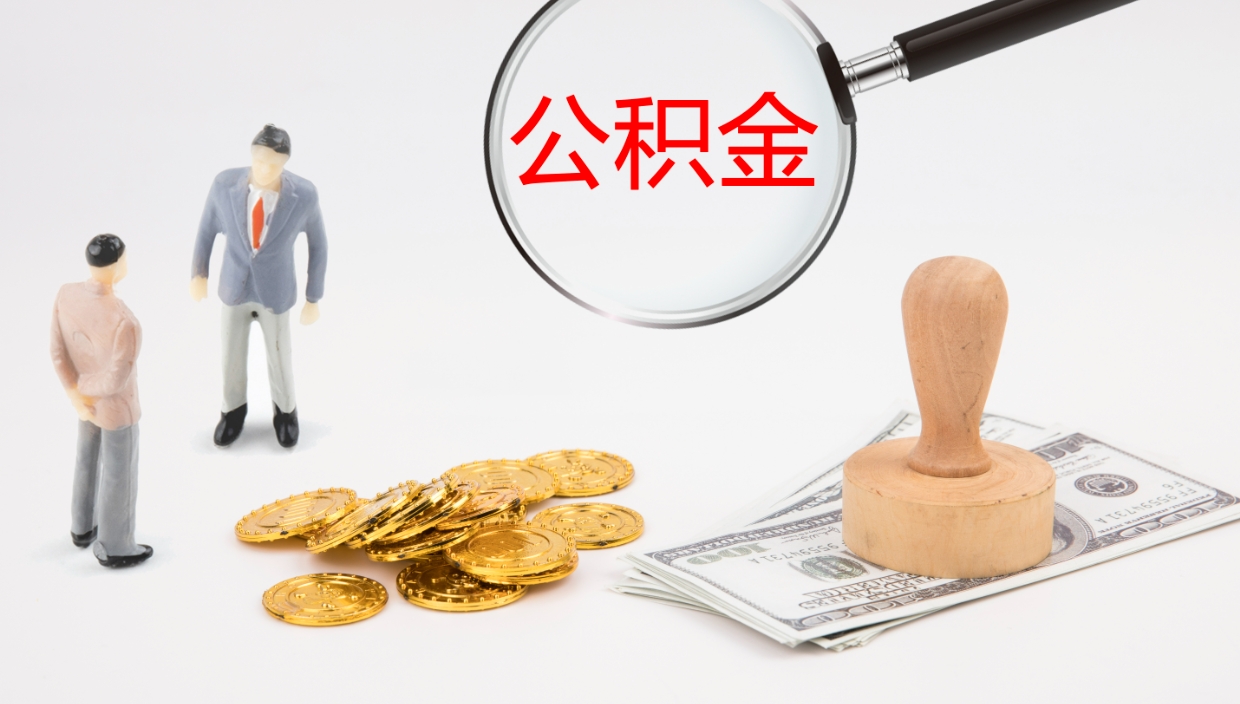 龙岩代取公积金正规平台（代取公积金一般收费多少）